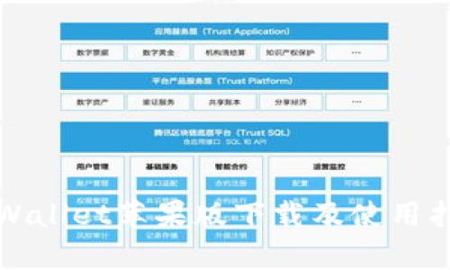 tpWallet苹果版下载及使用指南