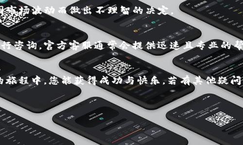 baioti如何通过tpWallet轻松买币：全面指南/baioti
tpWallet, 买币, 数字货币, 加密钱包/guanjianci

## 内容主体大纲：

1. **引言**
   1. 什么是tpWallet？
   2. 為何选择tpWallet买币？

2. **tpWallet的基本功能**
   1. 钱包类型
   2. 多种币种支持
   3. 安全性

3. **账户创建与设置**
   1. 下载与安装tpWallet
   2. 创建账户的步骤
   3. 账户安全设置

4. **购买数字货币的步骤**
   1. 选择交易所
   2. 充值资金
   3. 进行交易

5. **交易成功后的处理**
   1. 如何查看交易记录
   2. 币种存储和转账

6. **常见问题解答**
   1. tpWallet的手续费是多少？
   2. 如何保证tpWallet的资金安全？
   3. tpWallet支持哪些币种？
   4. 如果忘记密码，该如何找回账户？
   5. 购买数字货币需要注意哪些事项？
   6. 如何联系tpWallet的客服？

---

### 1. 引言
在现代数字经济的迅猛发展中，越来越多的人开始关注和投入到加密货币的投资中。其中，tpWallet作为一种流行的数字资产管理工具，因其操作简便、安全性高而备受用户青睐。本文将为您详细介绍如何通过tpWallet进行买币操作，助您轻松进入加密货币的世界。

### 2. tpWallet的基本功能
#### 钱包类型
tpWallet支持多种类型的加密钱包，其中包括热钱包和冷钱包。热钱包通常与互联网连接，方便快速交易，而冷钱包则是离线保存，有助于增强安全性。用户可以根据自身需求选择合适的钱包类型。

#### 多种币种支持
tpWallet支持多种数字货币，包括比特币、以太坊、莱特币等。这样的多样性使得用户可以不必再使用多个不同钱包进行币种管理。

#### 安全性
tpWallet在安全性方面采取了多重保障措施，如双重身份验证（2FA）、私钥加密以及安全备份等，确保用户的数字资产安全。

### 3. 账户创建与设置
#### 下载与安装tpWallet
首先，用户需要在官方网站或者应用商店下载并安装tpWallet应用。安装过程相对简单，只需按照提示操作即可。

#### 创建账户的步骤
打开tpWallet后，选择“创建账户”选项。填写必要的信息，并设置强密码以确保账户安全。系统会生成一组助记词，用户需要妥善记录这组词语，以备后续恢复账户之用。

#### 账户安全设置
强烈建议用户启用双重身份验证功能，以增强账户的安全性。此外，定期更改密码和定期备份助记词也是保护账户安全的重要措施。

### 4. 购买数字货币的步骤
#### 选择交易所
在tpWallet中选定相应的交易所非常重要。用户可以根据平台的流动性、手续费和用户评价选择适合的交易所。

#### 充值资金
选定交易所后，用户需要将资金转入该平台。可以通过银行转账、信用卡或其他支付方式进行充值。注意，不同交易所的充值方式可能会有所不同，用户需提前了解。

#### 进行交易
资金到账后，用户可以在交易所内选择想要购买的数字货币，输入买入数量并确认交易。购买成功后，币种将自动存入用户的tpWallet账户中。

### 5. 交易成功后的处理
#### 如何查看交易记录
用户可以在tpWallet的交易记录中查看所有的交易信息，包括交易时间、金额和交易状态等。这些信息将帮助用户更好地管理自己的投资。

#### 币种存储和转账
购买数字货币后，用户可以选择将币种存放在tpWallet中，或根据需要进行转账。操作均十分简单，用户只需输入对方的地址和转账金额即可完成转账。

### 6. 常见问题解答
#### 1. tpWallet的手续费是多少？
tpWallet的手续费通常与交易所的手续费政策相关，用户在交易前可以查看具体的手续费信息。此外，一些交易所可能会提供手续费减免的活动。了解相关信息有助于有效降低交易成本。

#### 2. 如何保证tpWallet的资金安全？
tpWallet采用了多种安全措施来保护用户资产，例如私钥加密、双重身份验证和定期安全审计。此外用户在使用时，建议定期更新密码和备份助记词，以防止意外丢失。

#### 3. tpWallet支持哪些币种？
tpWallet支持多种主流数字货币，包括比特币、以太坊、Ripple等。用户在购买前需确认自己想要的币种是否受到支持，确保交易的顺利进行。

#### 4. 如果忘记密码，该如何找回账户？
用户可通过密码找回功能进行账户恢复。通常需要提供相关身份验证信息，并使用之前记录的助记词进行找回。建议用户在设置账户时，做好相关信息的保存。

#### 5. 购买数字货币需要注意哪些事项？
购买数字货币前，用户应详细了解市场走势与币种特性，选择合适的交易时机。此外，建议用户不要贪心，避免因市场波动而做出不理智的决定。

#### 6. 如何联系tpWallet的客服？
用户在使用tpWallet的过程中如有任何问题，可以通过官方网站提供的联系方式或应用内的客服支持功能进行咨询。官方客服通常会提供迅速且专业的帮助。

## 结尾
通过本文的介绍，您应该能够清晰了解如何通过tpWallet购买数字货币的每一个步骤。希望在加密货币投资的旅程中，您能获得成功与快乐。若有其他疑问或需求，欢迎随时咨询。

---

以上是文章的内容大纲与详细信息。如果您有其他需求或问题，请随时告知！