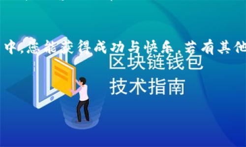 baioti如何通过tpWallet轻松买币：全面指南/baioti
tpWallet, 买币, 数字货币, 加密钱包/guanjianci

## 内容主体大纲：

1. **引言**
   1. 什么是tpWallet？
   2. 為何选择tpWallet买币？

2. **tpWallet的基本功能**
   1. 钱包类型
   2. 多种币种支持
   3. 安全性

3. **账户创建与设置**
   1. 下载与安装tpWallet
   2. 创建账户的步骤
   3. 账户安全设置

4. **购买数字货币的步骤**
   1. 选择交易所
   2. 充值资金
   3. 进行交易

5. **交易成功后的处理**
   1. 如何查看交易记录
   2. 币种存储和转账

6. **常见问题解答**
   1. tpWallet的手续费是多少？
   2. 如何保证tpWallet的资金安全？
   3. tpWallet支持哪些币种？
   4. 如果忘记密码，该如何找回账户？
   5. 购买数字货币需要注意哪些事项？
   6. 如何联系tpWallet的客服？

---

### 1. 引言
在现代数字经济的迅猛发展中，越来越多的人开始关注和投入到加密货币的投资中。其中，tpWallet作为一种流行的数字资产管理工具，因其操作简便、安全性高而备受用户青睐。本文将为您详细介绍如何通过tpWallet进行买币操作，助您轻松进入加密货币的世界。

### 2. tpWallet的基本功能
#### 钱包类型
tpWallet支持多种类型的加密钱包，其中包括热钱包和冷钱包。热钱包通常与互联网连接，方便快速交易，而冷钱包则是离线保存，有助于增强安全性。用户可以根据自身需求选择合适的钱包类型。

#### 多种币种支持
tpWallet支持多种数字货币，包括比特币、以太坊、莱特币等。这样的多样性使得用户可以不必再使用多个不同钱包进行币种管理。

#### 安全性
tpWallet在安全性方面采取了多重保障措施，如双重身份验证（2FA）、私钥加密以及安全备份等，确保用户的数字资产安全。

### 3. 账户创建与设置
#### 下载与安装tpWallet
首先，用户需要在官方网站或者应用商店下载并安装tpWallet应用。安装过程相对简单，只需按照提示操作即可。

#### 创建账户的步骤
打开tpWallet后，选择“创建账户”选项。填写必要的信息，并设置强密码以确保账户安全。系统会生成一组助记词，用户需要妥善记录这组词语，以备后续恢复账户之用。

#### 账户安全设置
强烈建议用户启用双重身份验证功能，以增强账户的安全性。此外，定期更改密码和定期备份助记词也是保护账户安全的重要措施。

### 4. 购买数字货币的步骤
#### 选择交易所
在tpWallet中选定相应的交易所非常重要。用户可以根据平台的流动性、手续费和用户评价选择适合的交易所。

#### 充值资金
选定交易所后，用户需要将资金转入该平台。可以通过银行转账、信用卡或其他支付方式进行充值。注意，不同交易所的充值方式可能会有所不同，用户需提前了解。

#### 进行交易
资金到账后，用户可以在交易所内选择想要购买的数字货币，输入买入数量并确认交易。购买成功后，币种将自动存入用户的tpWallet账户中。

### 5. 交易成功后的处理
#### 如何查看交易记录
用户可以在tpWallet的交易记录中查看所有的交易信息，包括交易时间、金额和交易状态等。这些信息将帮助用户更好地管理自己的投资。

#### 币种存储和转账
购买数字货币后，用户可以选择将币种存放在tpWallet中，或根据需要进行转账。操作均十分简单，用户只需输入对方的地址和转账金额即可完成转账。

### 6. 常见问题解答
#### 1. tpWallet的手续费是多少？
tpWallet的手续费通常与交易所的手续费政策相关，用户在交易前可以查看具体的手续费信息。此外，一些交易所可能会提供手续费减免的活动。了解相关信息有助于有效降低交易成本。

#### 2. 如何保证tpWallet的资金安全？
tpWallet采用了多种安全措施来保护用户资产，例如私钥加密、双重身份验证和定期安全审计。此外用户在使用时，建议定期更新密码和备份助记词，以防止意外丢失。

#### 3. tpWallet支持哪些币种？
tpWallet支持多种主流数字货币，包括比特币、以太坊、Ripple等。用户在购买前需确认自己想要的币种是否受到支持，确保交易的顺利进行。

#### 4. 如果忘记密码，该如何找回账户？
用户可通过密码找回功能进行账户恢复。通常需要提供相关身份验证信息，并使用之前记录的助记词进行找回。建议用户在设置账户时，做好相关信息的保存。

#### 5. 购买数字货币需要注意哪些事项？
购买数字货币前，用户应详细了解市场走势与币种特性，选择合适的交易时机。此外，建议用户不要贪心，避免因市场波动而做出不理智的决定。

#### 6. 如何联系tpWallet的客服？
用户在使用tpWallet的过程中如有任何问题，可以通过官方网站提供的联系方式或应用内的客服支持功能进行咨询。官方客服通常会提供迅速且专业的帮助。

## 结尾
通过本文的介绍，您应该能够清晰了解如何通过tpWallet购买数字货币的每一个步骤。希望在加密货币投资的旅程中，您能获得成功与快乐。若有其他疑问或需求，欢迎随时咨询。

---

以上是文章的内容大纲与详细信息。如果您有其他需求或问题，请随时告知！