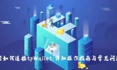 浏览器如何连接tpWallet：详