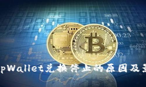 标题: tpWallet兑换停止的原因及影响分析