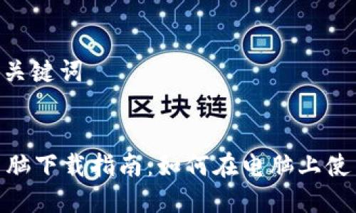 思考标题及关键词


tpWallet电脑下载指南：如何在电脑上使用tpWallet