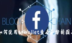 如何使用tpWallet查看和分析