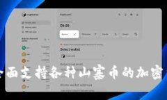 TP Wallet：全面支持各种山