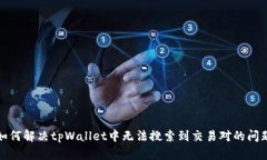 如何解决tpWallet中无法搜索