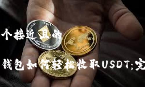 思考一个接近且的

小狐狸钱包如何轻松收取USDT：完整指南