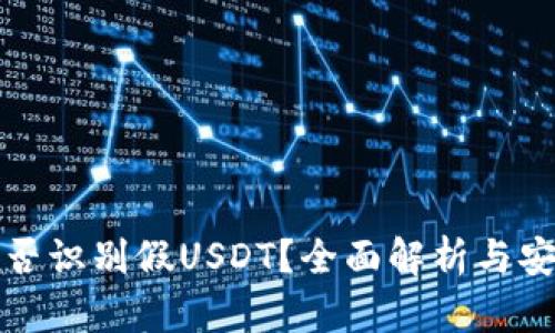 钱包能否识别假USDT？全面解析与安全建议