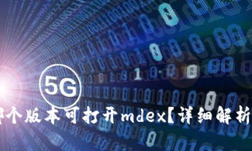 tpWallet哪个版本可打开mdex？详细解析与使用指南