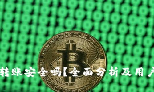 tpWallet转账安全吗？全面分析及用户体验评估