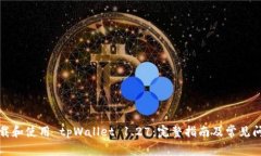 如何下载和使用 tpWallet 