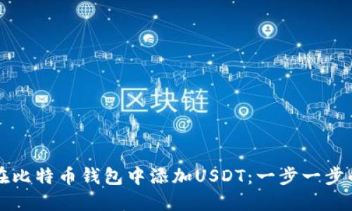 如何在比特币钱包中添加USDT：一步一步的指南