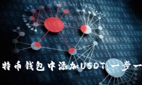 如何在比特币钱包中添加USDT：一步一步的指南