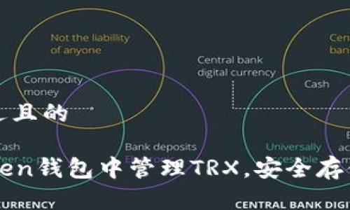 思考一个接近且的

如何在imToken钱包中管理TRX，安全存储与交易技巧