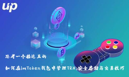 思考一个接近且的

如何在imToken钱包中管理TRX，安全存储与交易技巧