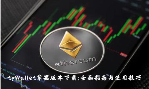 tpWallet苹果版本下载：全面指南与使用技巧