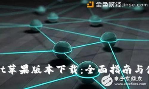 tpWallet苹果版本下载：全面指南与使用技巧