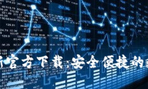 USDT钱包APP最新官方下载：安全便捷的数字货币管理工具