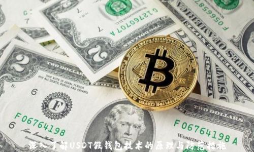 
深入了解USDT假钱包技术的原理与防范措施