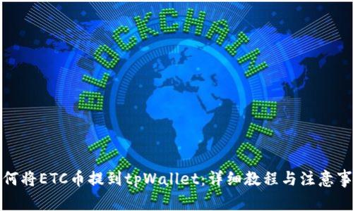 如何将ETC币提到tpWallet：详细教程与注意事项