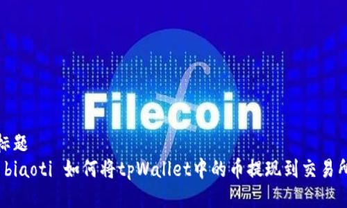 标题
 biaoti 如何将tpWallet中的币提现到交易所