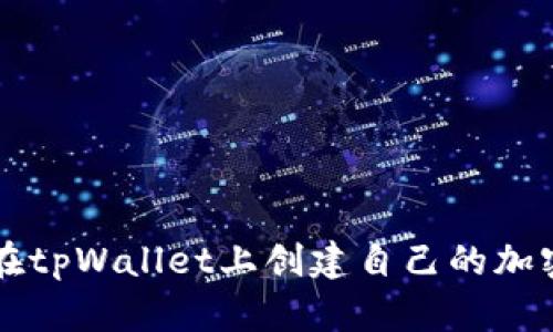 如何在tpWallet上创建自己的加密货币