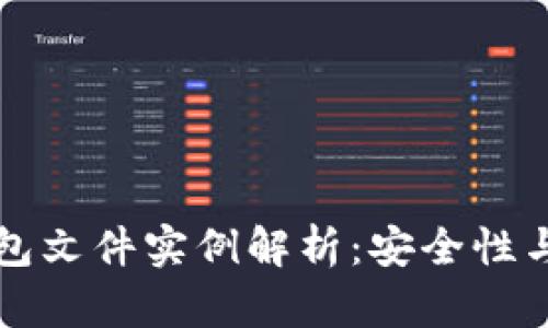 比特币钱包文件实例解析：安全性与使用指南