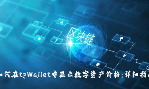 如何在tpWallet中显示数字资产价格：详细指南