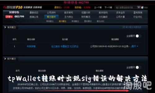 tpWallet转账时出现sig错误的解决方法