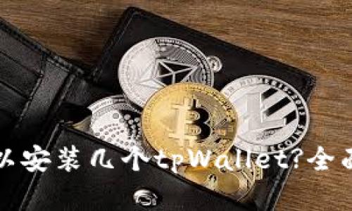 标题一个手机可以安装几个tpWallet?全面解析与使用技巧