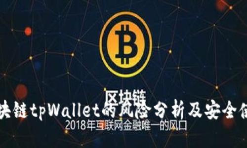 下载区块链tpWallet的风险分析及安全使用指南