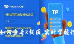 tpWallet如何查看K线图，实