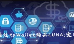 标题如何通过tpWallet购买LUNA：完整指南