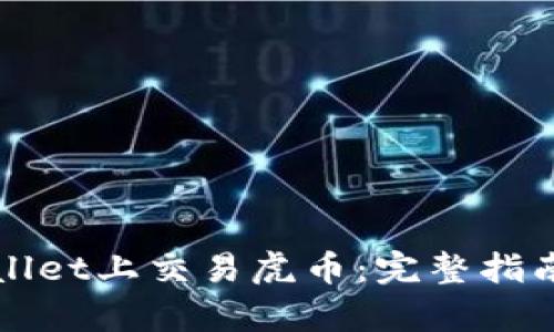 如何在tpWallet上交易虎币：完整指南与实用技巧