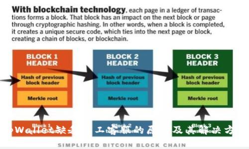 tpWallet缺乏人工客服的原因及其解决方案