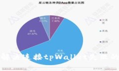 如何解决连接tpWallet失败的