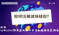 标题  tpWallet卸载后的解决