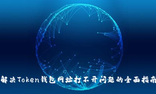 解决Token钱包网址打不开问题的全面指南