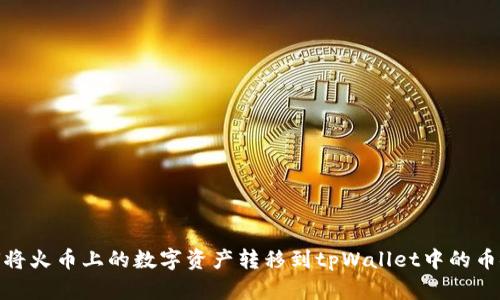 如何将火币上的数字资产转移到tpWallet中的币安链