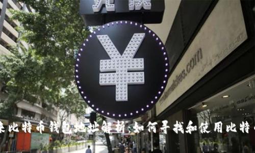 李笑来比特币钱包地址解析：如何寻找和使用比特币钱包