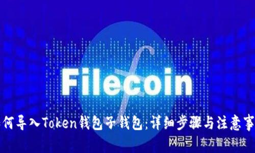 如何导入Token钱包子钱包：详细步骤与注意事项