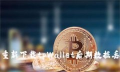 如何解决重新下载tpWalle