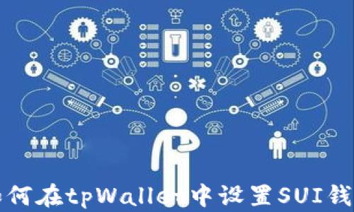 
如何在tpWallet中设置SUI钱包