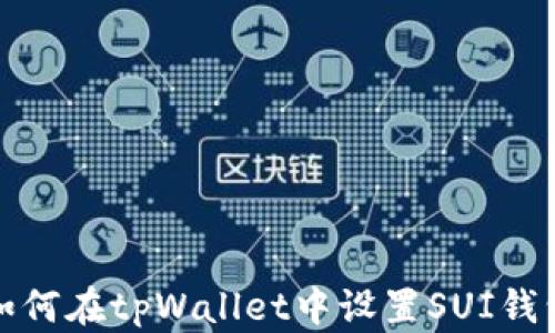 
如何在tpWallet中设置SUI钱包