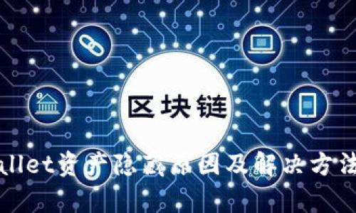 tpWallet资产隐藏原因及解决方法指南