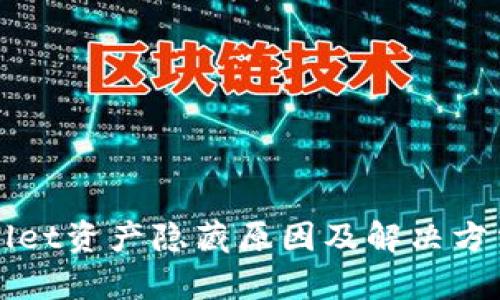 tpWallet资产隐藏原因及解决方法指南