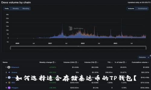 如何选择适合存储泰达币的TP钱包？