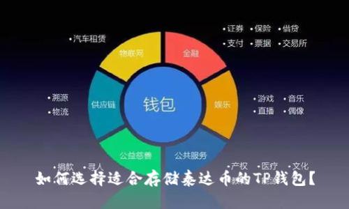 如何选择适合存储泰达币的TP钱包？