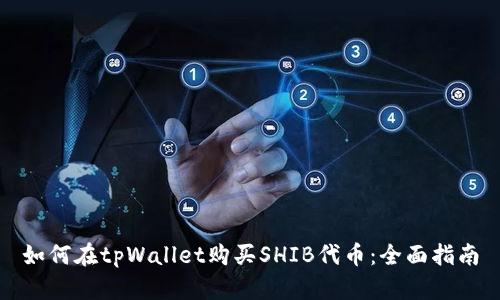 如何在tpWallet购买SHIB代币：全面指南