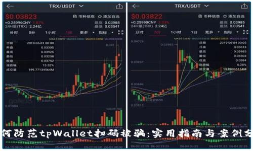 如何防范tpWallet扫码被骗：实用指南与案例分析