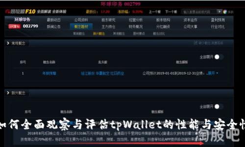 如何全面观察与评估tpWallet的性能与安全性